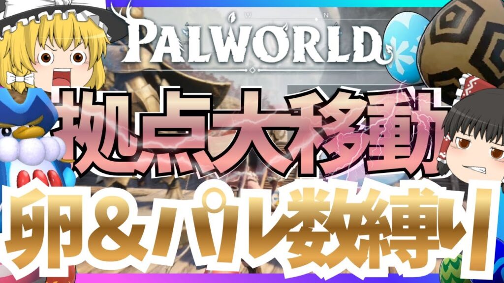 【パルワールド】パル軍団を率いて大引っ越しじゃい!!! part4 【たまご縛り】