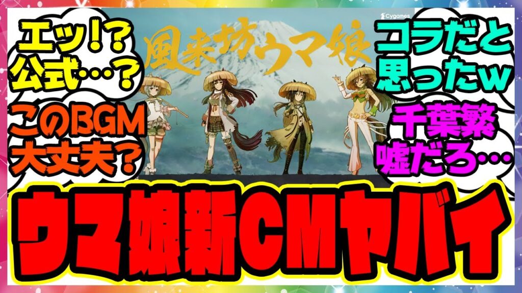 風来坊ウマ娘！？ウマ娘の新CMが面白すぎる件に対するみんなの反応集 まとめ ウマ娘プリティーダービー レイミン