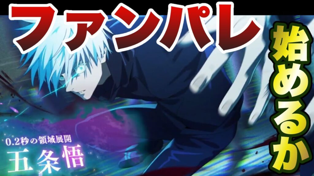 【ファンパレ】0.2秒五条を体感0.2秒で獲得するための配信【呪術廻戦ファントムパレード】