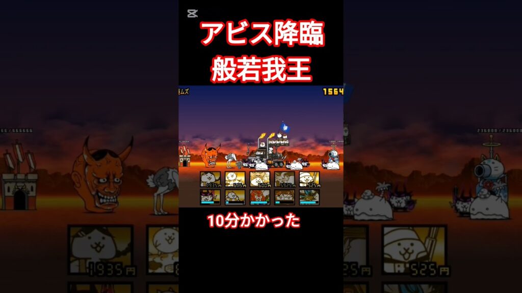 アビス般若降臨！ #にゃんこ大戦争 #ゲーム #攻略