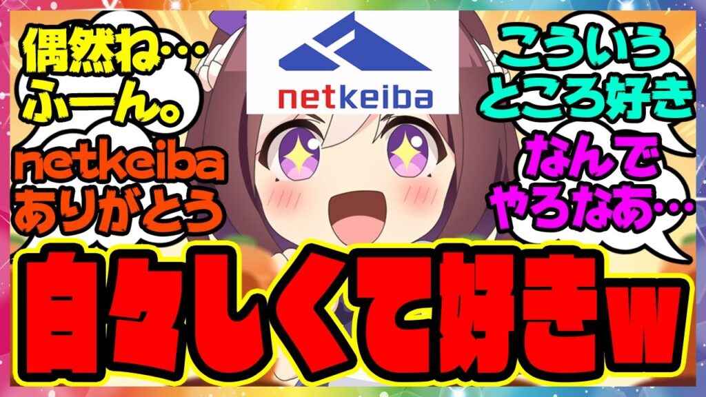『ウマ娘と奇跡的な偶然が重なるnetkeibaさん』に対するみんなの反応集 まとめ ウマ娘プリティーダービー レイミン キセキ