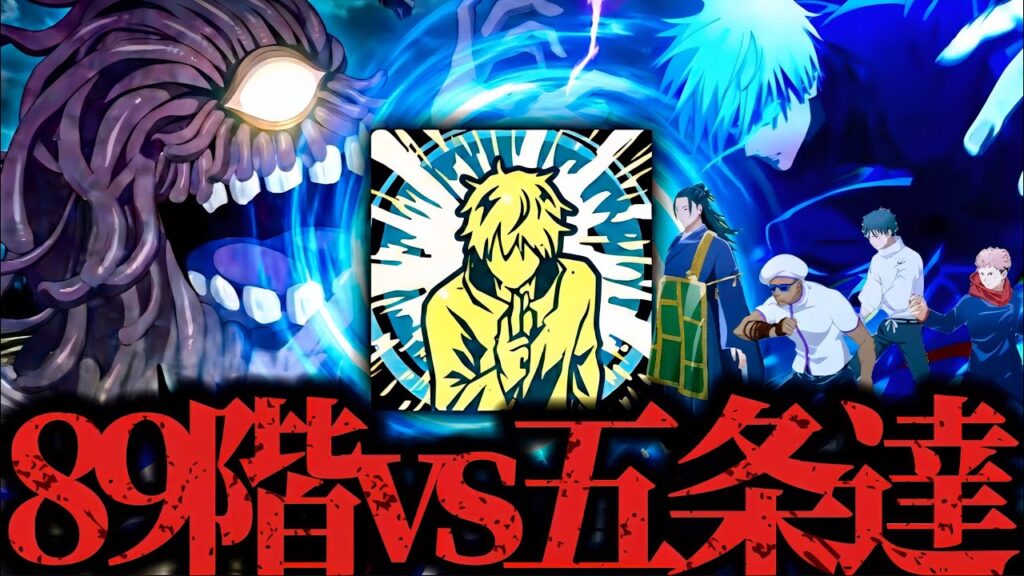【89階層】影体術最強格の二人！無凸0.2秒領域展開五条&完凸ミゲルの力で89階モンジャラをボコってみた！www 夢幻廻楼　呪術廻戦　ファントムパレード　ファンパレ　2周年アニバーサリー　乙骨
