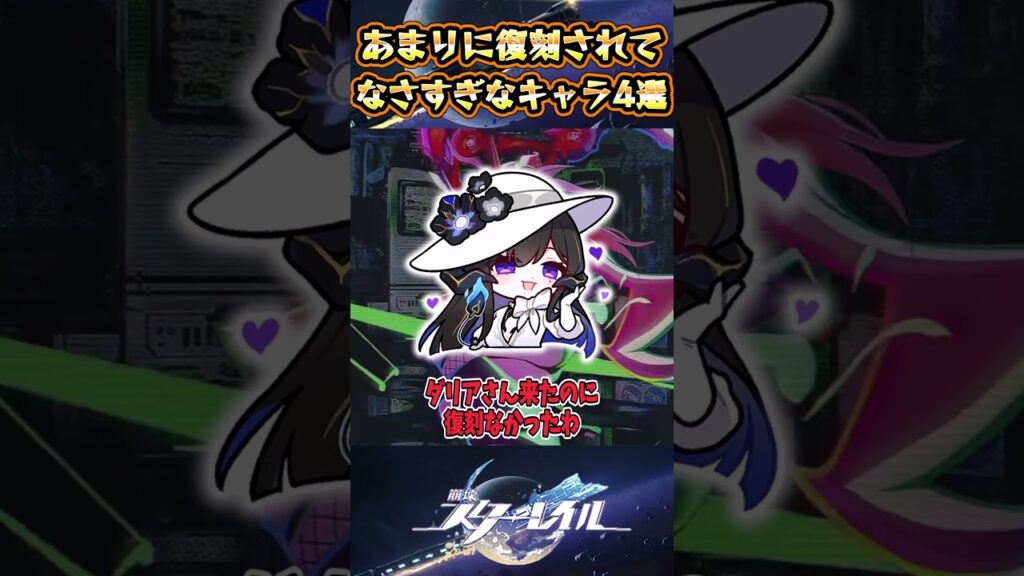 【崩スタ】あまりに復刻されてなさすぎなキャラ4選【崩壊スターレイル】#スタレ #崩壊スターレイル #shorts