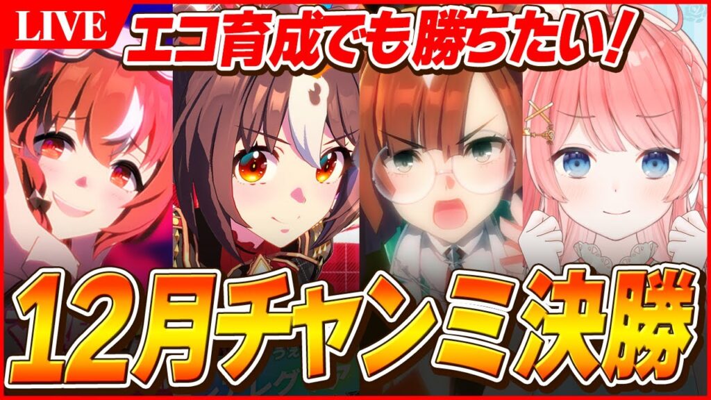 【ウマ娘LIVE】12月『阪神JF』チャンミ決勝 今年いっぱいはエコだけど勝ちたい スティルインラブ/グランアレグリア/イクノディクタス 【ウマ娘LIVE】12月『阪神JF』チャンミ決勝 今年いっぱいはエコだけど勝ちたい スティルインラブ/グランアレグリア/イクノディクタス