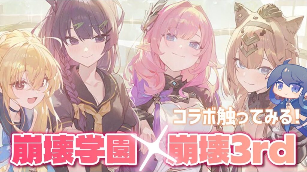 【崩壊学園】楽園！！崩壊3rdコラボイベント触ってみる！！【#honkaigakuen #崩壊学園 #崩壊3rd  】