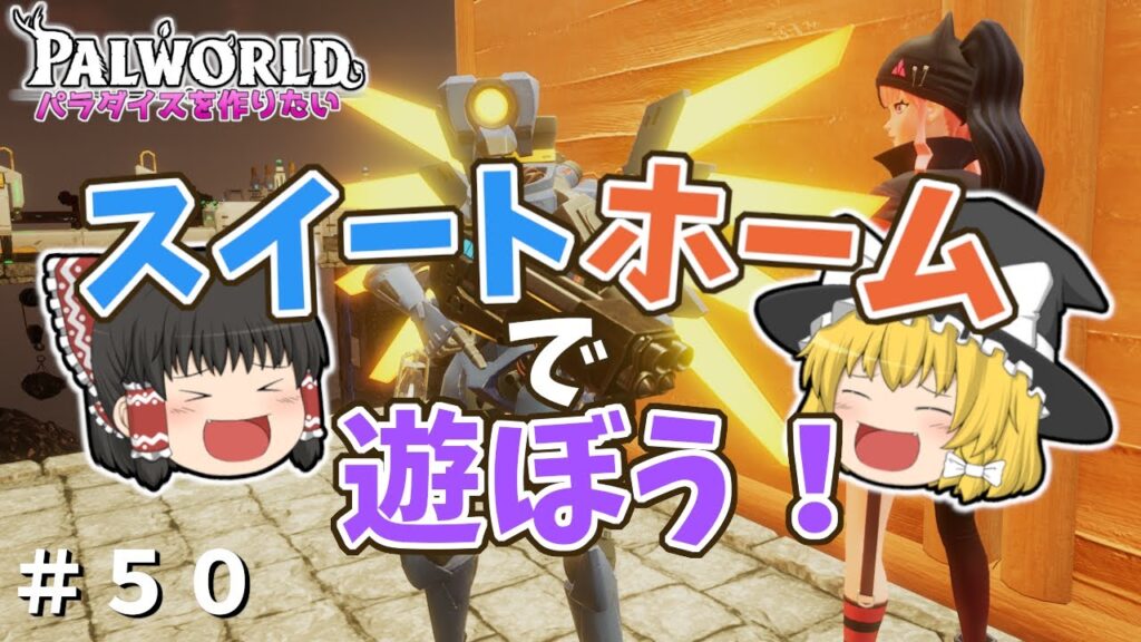 【パルワールド】【ついに来た！】スイートホームアップデートで遊ぼう！〜ULTRAKILLコラボもあるよ！〜＃５０【ゆっくり実況】【Palworld】