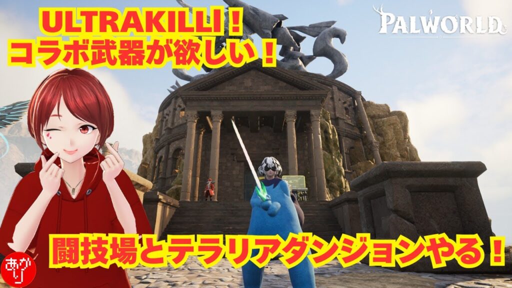 【パルワールド】ULTRAKILLコラボ武器が欲しい！闘技場とテラリアダンジョンの回！ - PALWORLD -