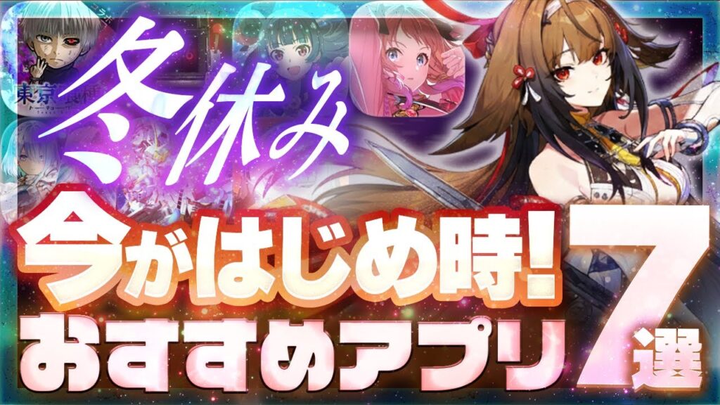 【おすすめスマホゲーム】冬休みに遊びたい本当に面白い最新アプリゲーム7選【ゼンゼロ/Gジェネ/フリーレン/CloverPit/東京グール/リセマラ】 【おすすめスマホゲーム】冬休みに遊びたい本当に面白い最新アプリゲーム7選【ゼンゼロ/Gジェネ/フリーレン/CloverPit/東京グール/リセマラ】