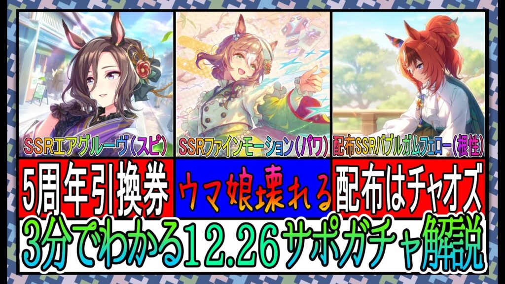 【ゆっくりウマ娘】3分でわかる12.26正月サポガチャ解説動画【biimシステム】