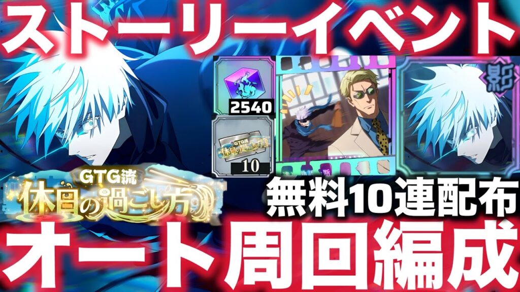 【ファンパレ】ストーリーイベントオート周回編成紹介！最速1ターン周回可能！無料10連配布！【呪術廻戦ファントムパレード】