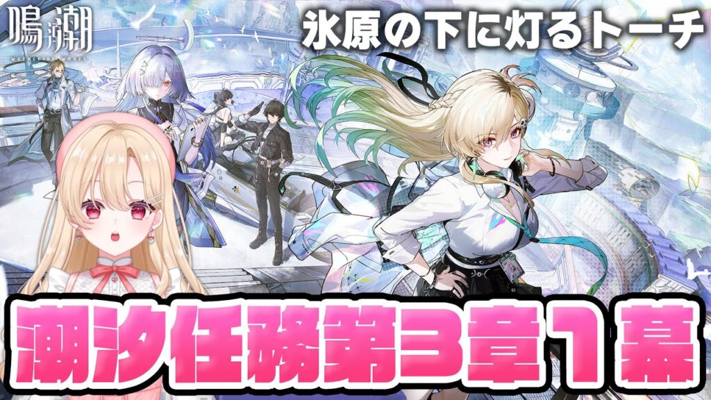 【#鳴潮】メインストーリー「氷原の下に灯るトーチ」潮汐任務第三章第一幕やります！！！347【初見さん歓迎/めいちょう/wuthering waves/wuwa】