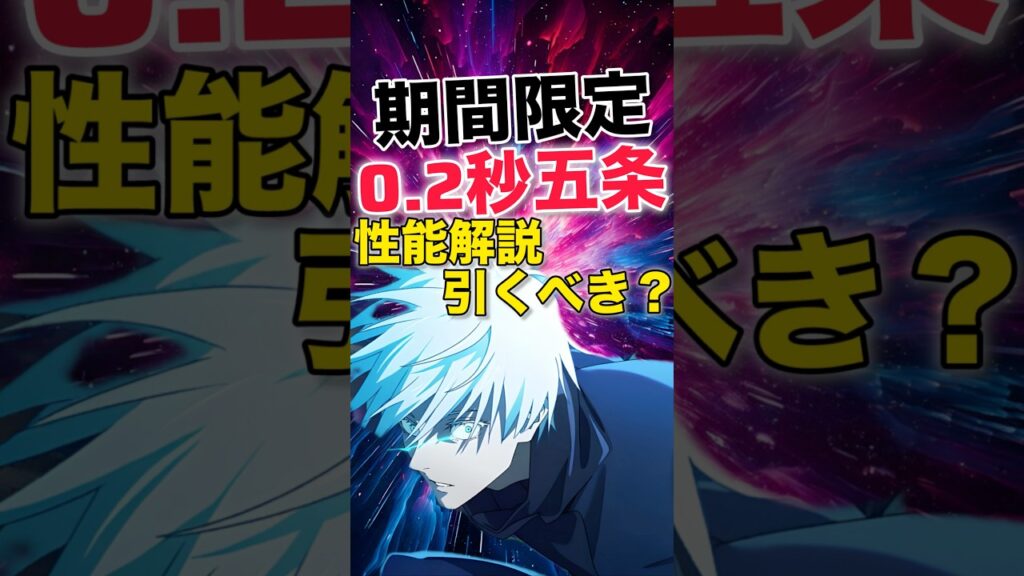 【ファンパレ】期間限定『0.2秒五条』性能解説＆引くべき？【呪術廻戦ファントムパレード】#shorts #short