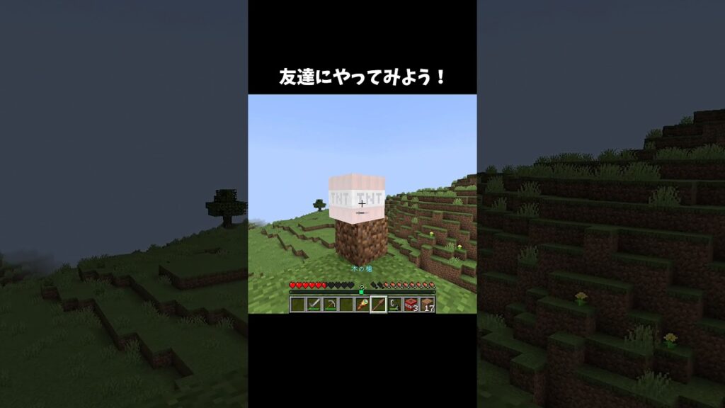 友達にやってみよう#short#マイクラ