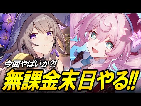 無課金で末日攻略するぞ！！！！【崩壊スターレイル】