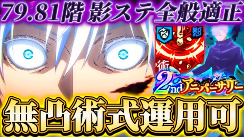 【ファンパレ2周年】無凸で術式アタッカー運用も可能...79.81階0.2秒五条編成-影ステージ全般適正化【呪術廻戦ファントムパレード】