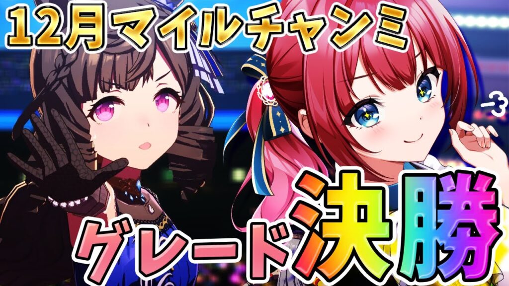 【ウマ娘】12月マイルチャンミ決勝🌟今年ラストはプラチナほしいいいいいいい！！！！！！！！【女性実況/ウマ娘プリティーダービー/みりてぃ】