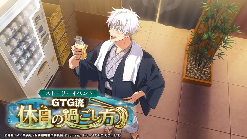【ファンパレ】『GTG流 休日の過ごし方』 完全版ストーリーイベント まとめ 【呪術廻戦ファントムパレード】