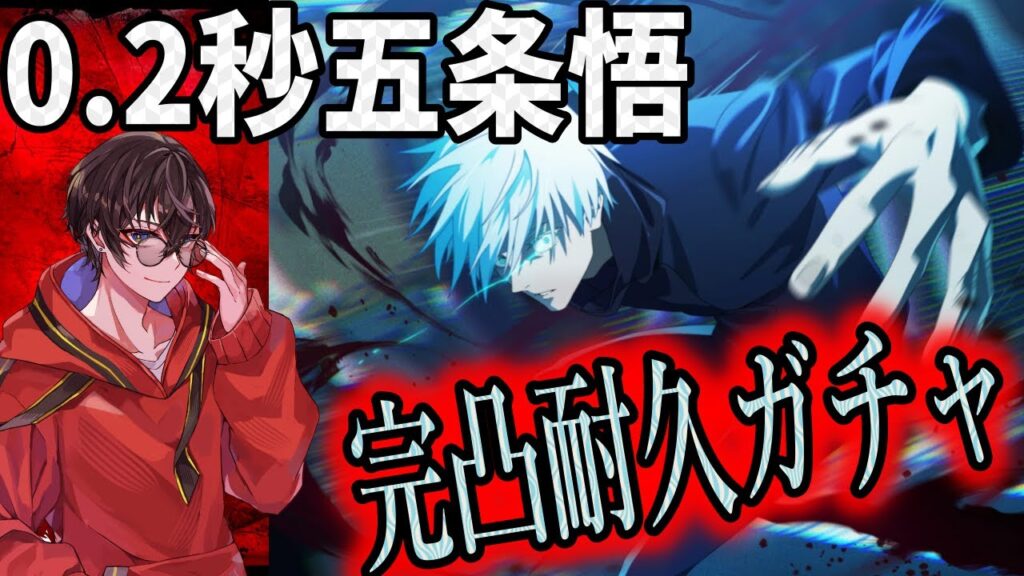 【完凸耐久ガチャ】今年ラストガチャ！0.2秒の領域展開　五条悟完凸するまで終われない…今年の運すべてをここに収束させる！！！！！！【呪術廻戦ファントムパレード】