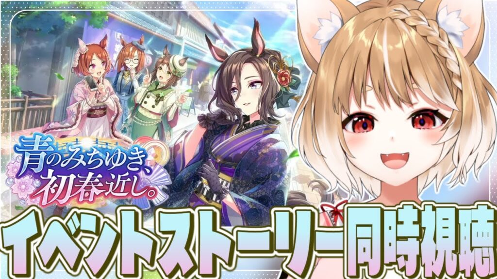 【ウマ娘】ストーリーイベント「青のみちゆき、初春近し。」を同時視聴するよおおおお！！！【ウマ娘プリティーダービー】