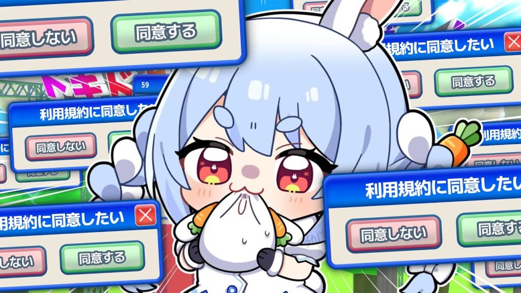 【利用規約に同意したい】させてください『同意』をッッ！ぺこ！【ホロライブ/兎田ぺこら】