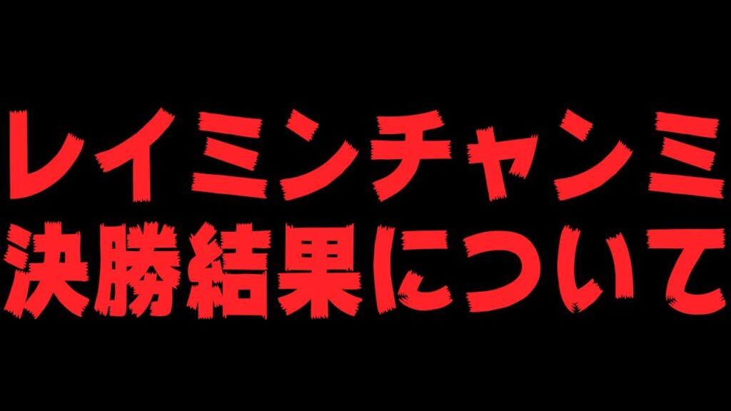 結果発表!12月マイルチャンミ A決勝どうなってしまうのか… 35冠目がかかった闘い!ウマ娘プリティーダービー チャンミ決勝 レイミン チャンピオンズミーティング チャージマン研 結果発表!12月マイルチャンミ A決勝どうなってしまうのか… 35冠目がかかった闘い!ウマ娘プリティーダービー チャンミ決勝 レイミン チャンピオンズミーティング チャージマン研