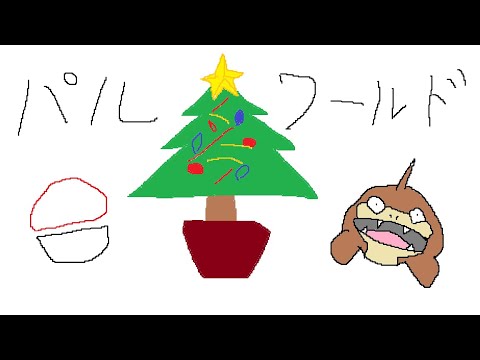 【パルワールド】本日仕事納めの方多いらしいし、クリスマス振替日ってのはどうでしょう