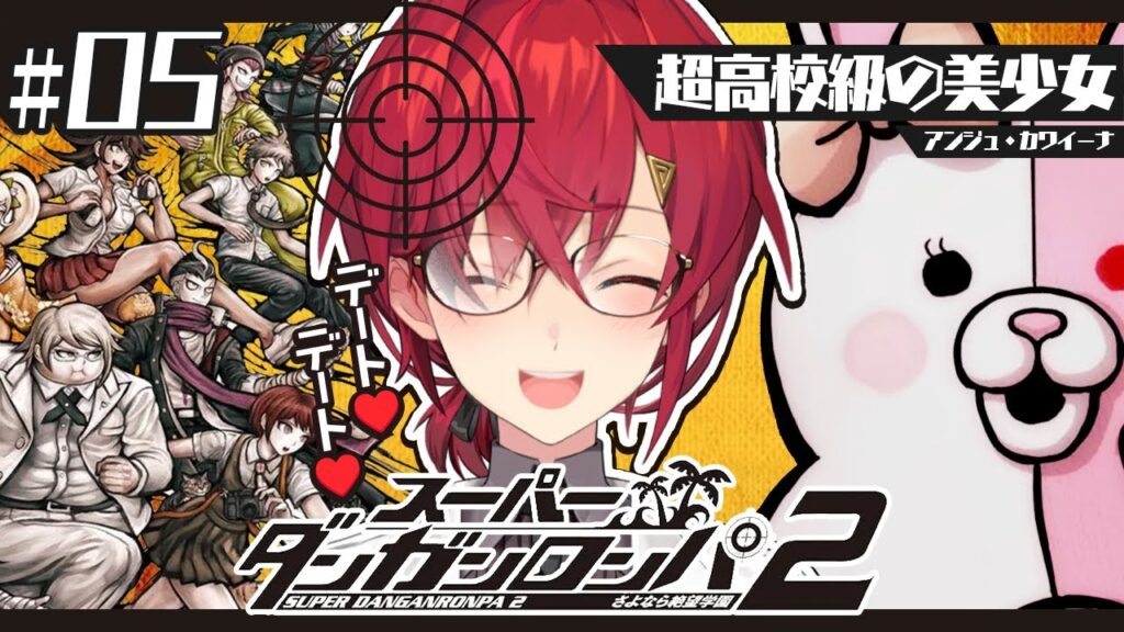 【スーパーダンガンロンパ2】#5 完全初見✨️今日は楽しいデート回❤【にじさんじ/アンジュ・カトリーナ】 【スーパーダンガンロンパ2】#5 完全初見✨️今日は楽しいデート回❤【にじさんじ/アンジュ・カトリーナ】
