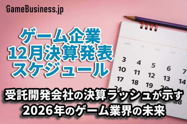 受託開発会社の決算ラッシュが示す2026年のゲーム業界の未来―1月に決算を発表するゲーム関連企業一覧【決算発表スケジュール】 | GameBusiness.jp