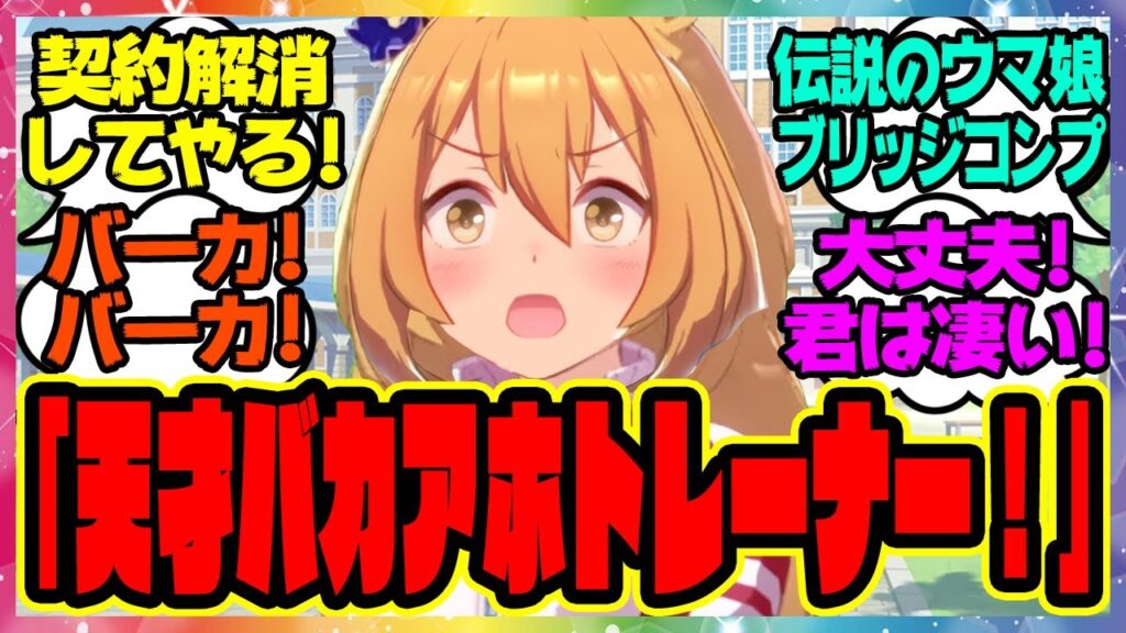 ウマ娘『トレーナーが本当に「担当ウマ娘をレースで勝たせまくる天才」という事実を知ってしまったブリッジコンプ』に対するみんなの反応集 まとめ ウマ娘プリティーダービー レイミン モブウマ娘 ウマ娘『トレーナーが本当に「担当ウマ娘をレースで勝たせまくる天才」という事実を知ってしまったブリッジコンプ』に対するみんなの反応集 まとめ ウマ娘プリティーダービー レイミン モブウマ娘