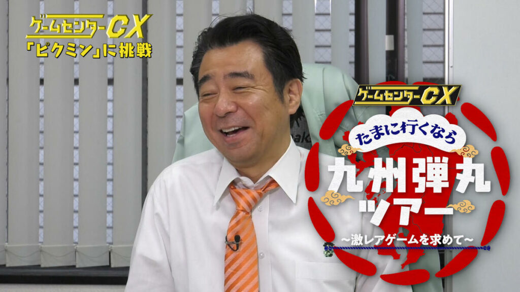 有野課長が九州へ弾丸出張『ゲームセンターCX たまに行くなら九州弾丸ツアー ～激レアゲームを求めて～』FODで独占配信！ | めざましmedia