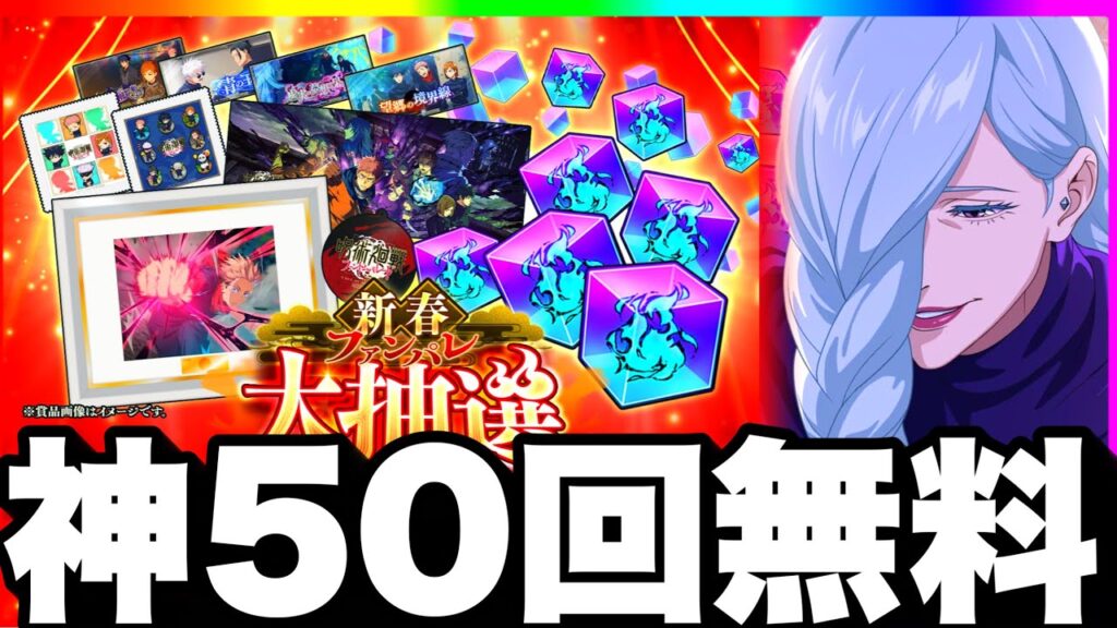 【ファンパレ2周年】激熱！無料50回神イベント！絶対に廻珠当たる！新伊地知ガチャ、新冥冥イベント　最新アプデ情報【呪術廻戦ファントムパレード】
