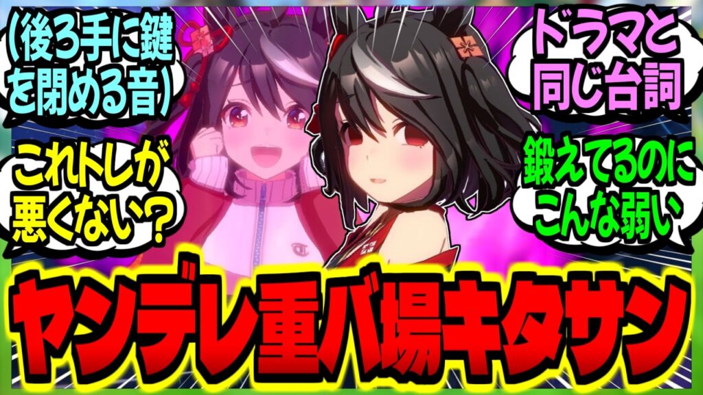 【ウマ娘】『あたしより大きくて格好いいのに、こんなに弱いんだ』重バ場キタサンに告白()した末路…に対するみんなの反応集【ウマ娘 反応集】まとめ ウマ娘プリティーダービー
