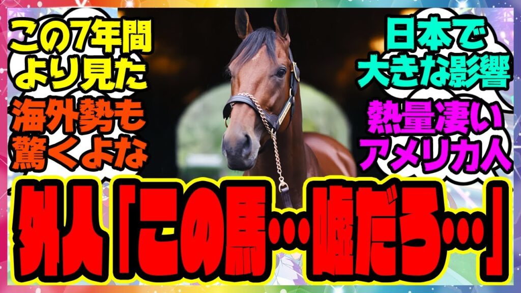海外でも話題に！アメリカ人「アメリカンファラオをこの2週間でこれまでの7年間より見た」に対するみんなの反応集  まとめ ウマ娘プリティーダービー レイミン