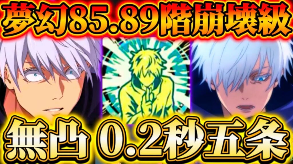 【ファンパレ2周年】無凸0.2秒五条使ってみた...夢幻廻楼74.85.89階崩壊級-スキル1＆必殺火力が化物過ぎる【呪術廻戦ファントムパレード】
