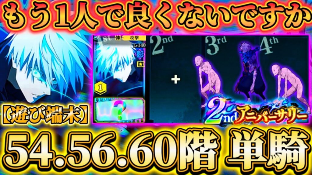 【ファンパレ2周年】0.2秒五条で54.56.60階単騎クリア...もうあの人1人で良くないですか？単体性能も化物級【遊び端末】【呪術廻戦ファントムパレード】