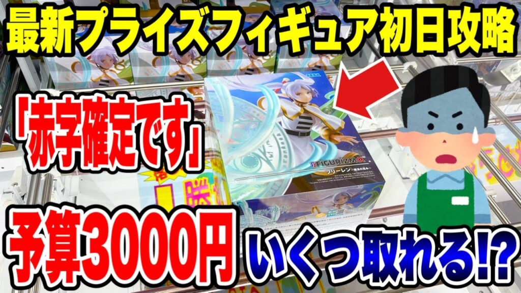 【クレーンゲーム】最新プライズフィギュア登場初日攻略！予算3000円で新景品いくつ取れる！？お店が赤字確定の結果に！？