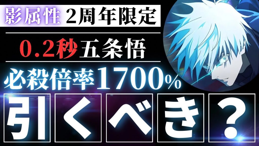 【ファンパレ】期間限定『0.2秒五条』引くべき？忖度なし性能解説【呪術廻戦ファントムパレード】