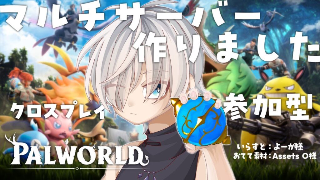 【#Palworld】 パルワールド はじめました❕【参加型】