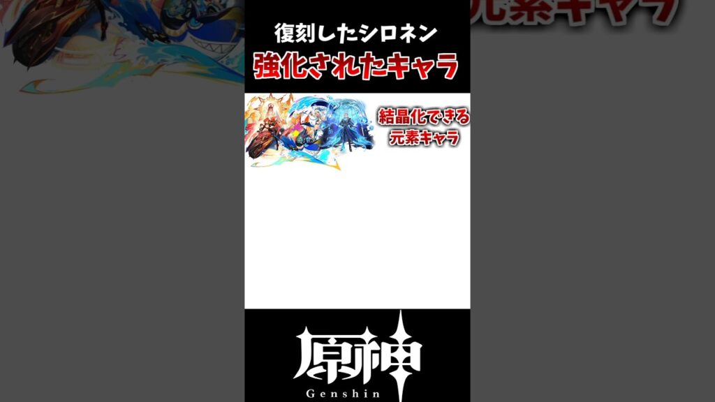 【原神】復刻したシロネンで強化されるキャラ一覧！！#原神 #genshinimpact #げんしん #hoyocreators