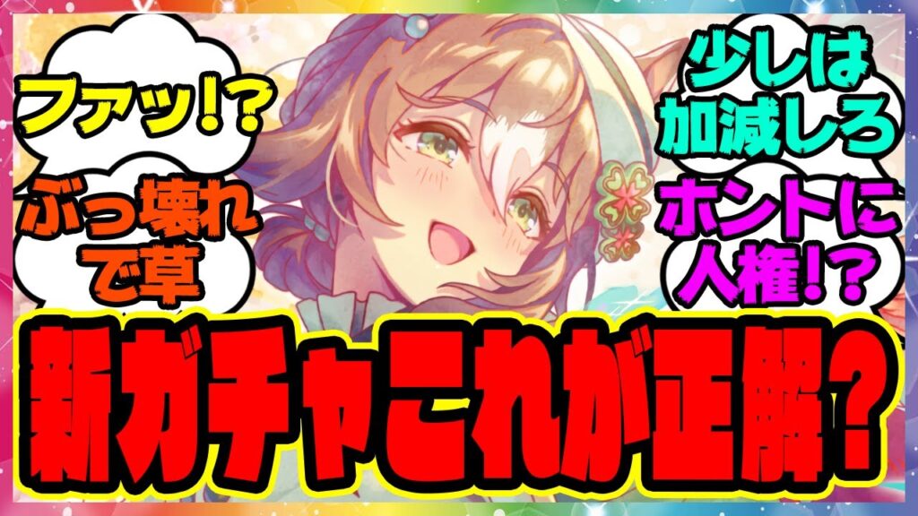 『正月新ガチャ引くべき？性能がぶっ壊れすぎると話題に』に対するみんなの反応集 まとめ ウマ娘プリティーダービー レイミン SSRファインモーション エアグルーヴ ローレル イクノディクタス サポカ