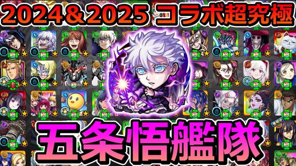 2024年と2025年の全コラボ超究極58種を五条悟艦隊でいくつ勝てるか検証してみた【ゆっくり実況】モンストやりこみ解説#151