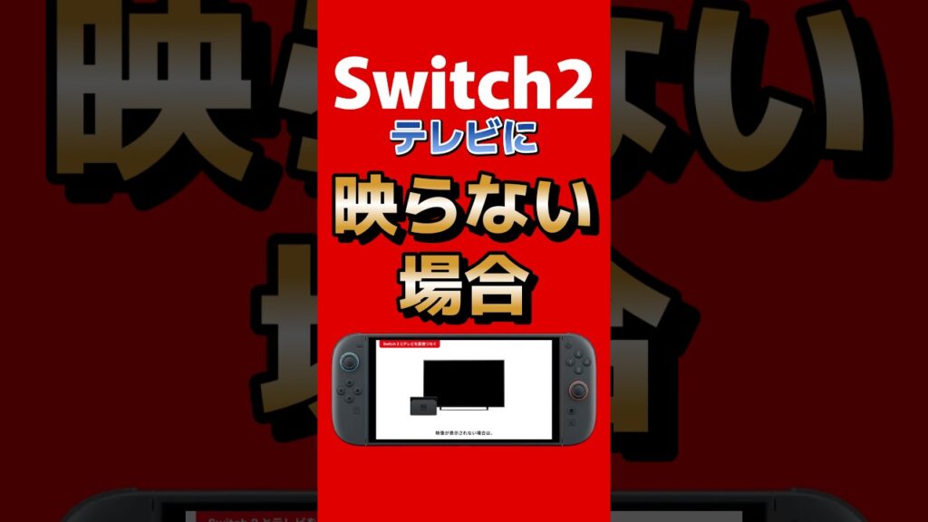 任天堂サポートがSwitch2がテレビに繋いでも映らない場合の対処法動画を公開！ #switch2 #nintendo #ゲーム最新情報 #最新情報