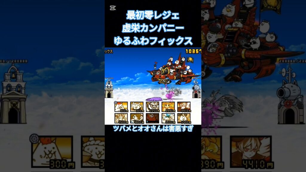 最新零レジェ攻略！ゆるふわフィックス！ #にゃんこ大戦争 #ゲーム #攻略