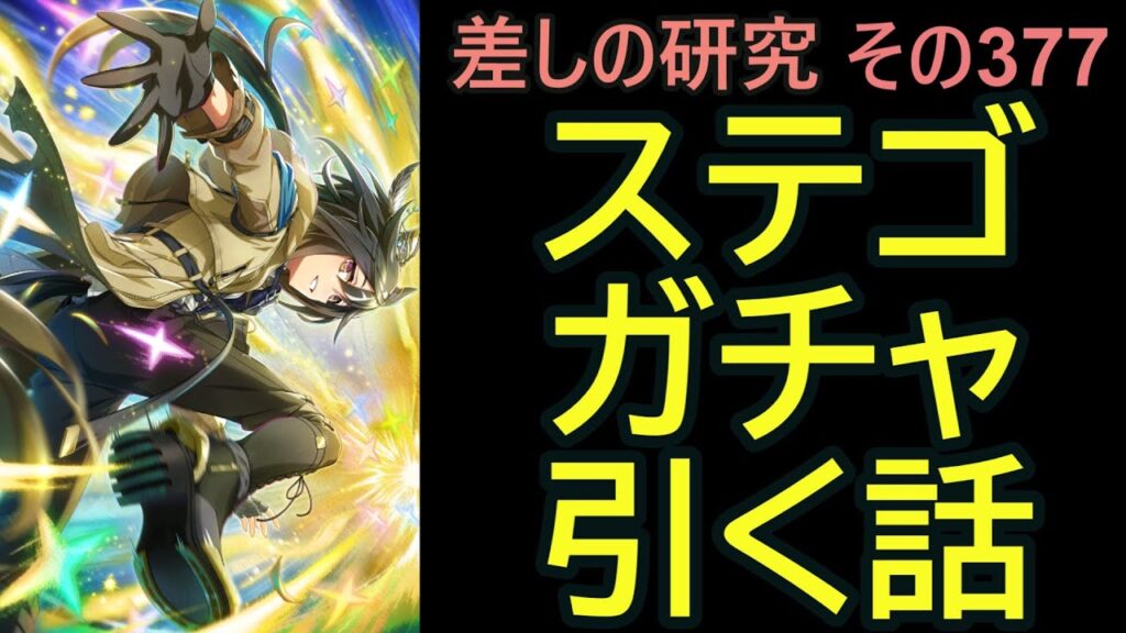 【ウマ娘】差しの研究 その377 ～ ステイゴールドガチャを引く話～【ゆっくり解説】