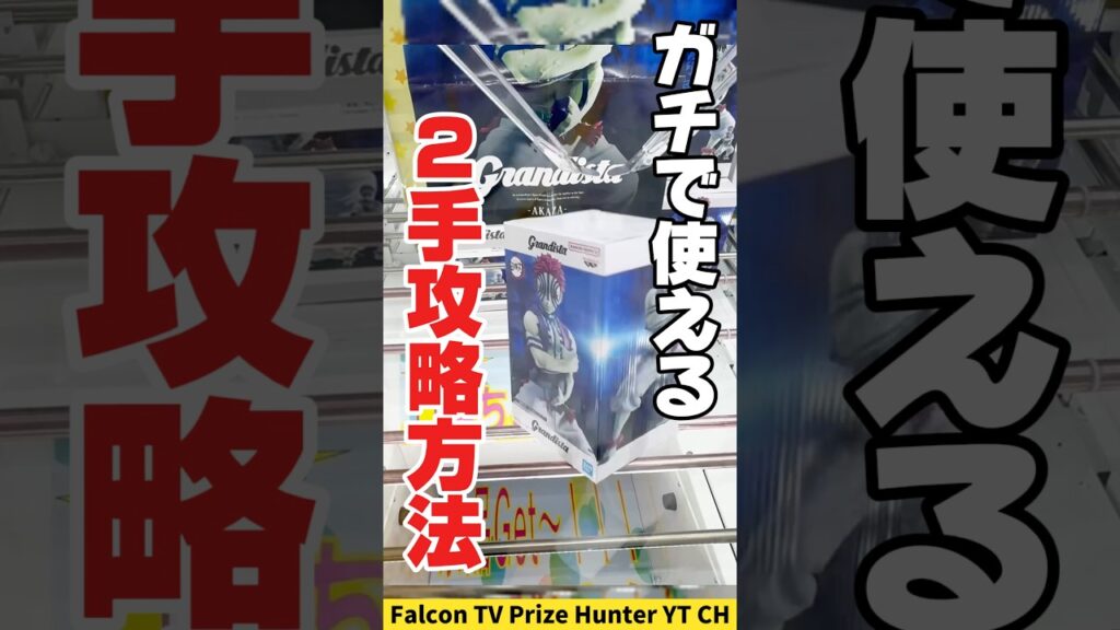 【クレーンゲーム】ガチで使える2手攻略方法！知ってると絶対得するプライズフィギュアの取り方！#shorts