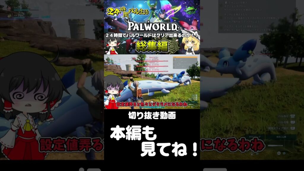 【パルワールド】【24時間パル生活】24時間以内にパルワールドをクリア出来るのか！？　切り抜き1　【ゆっくり実況】【Palworld】【24時間パル生活】