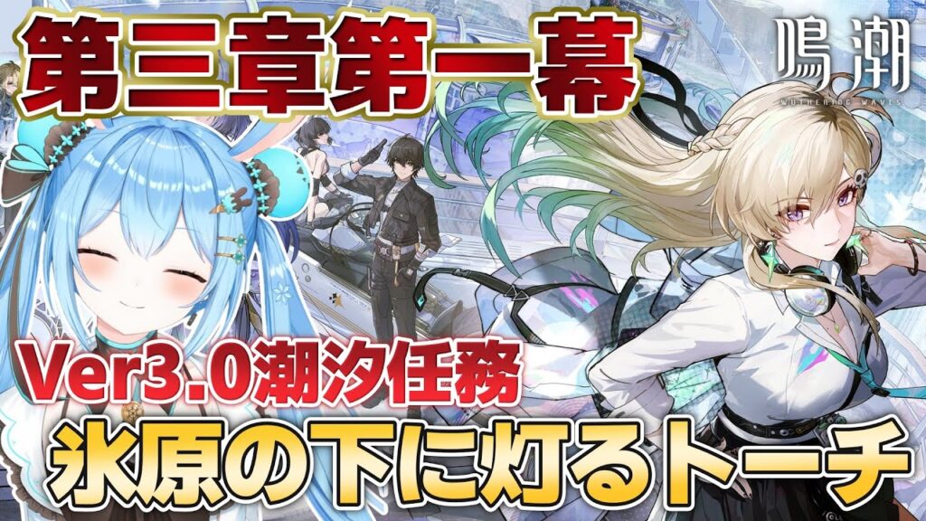 【#鳴潮 】Ver3.0 #潮汐任務 第三章第一幕「氷原の下に灯るトーチ」を進める！ラハイロイ楽しみ！《雪咲ゆうか》#vtuber #雪咲ゆうか #wutheringwaves #PR #ぶいきゃす杯