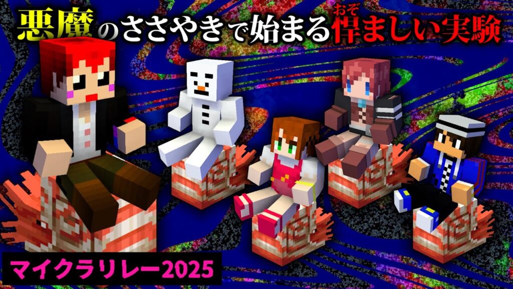 【マイクラリレー2025】新要素オウムガイで悪魔の実験！【あかがみんクラフト/赤髪のとも】