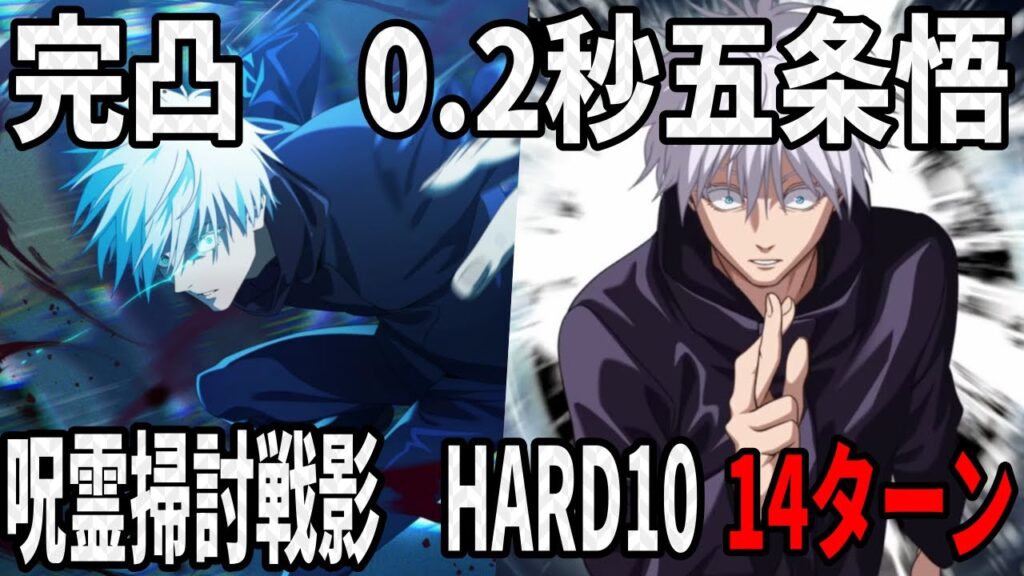 【呪術廻戦ファンパレ】完凸0.2秒五条悟初陣！呪霊掃討戦影HARD10を14ターンで破壊…