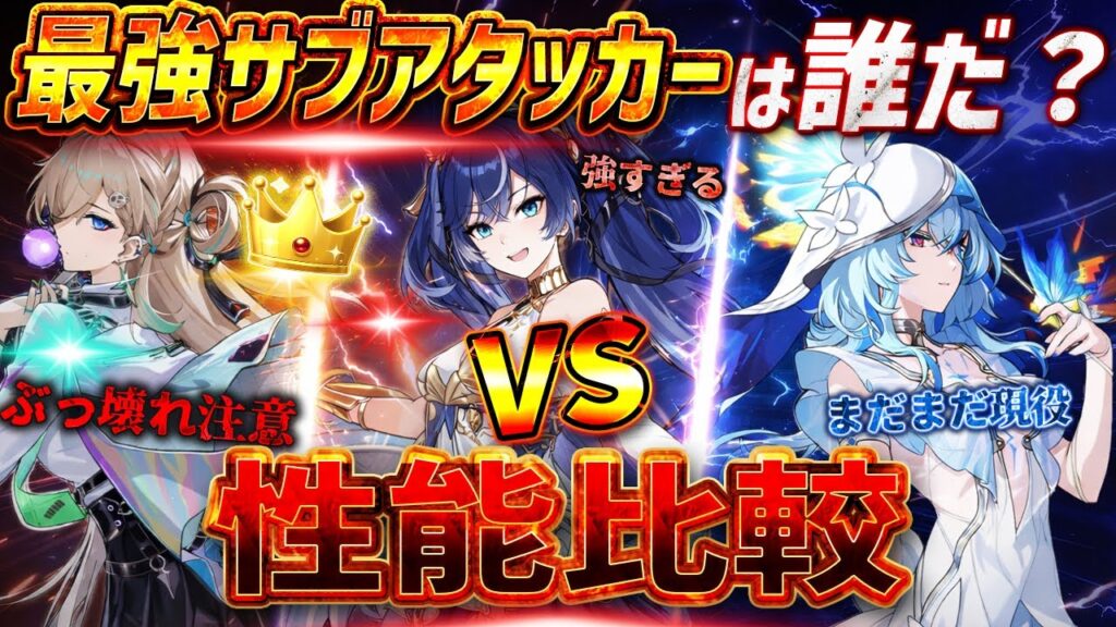 【鳴潮3.0】最強！サブアタッカー最新Tier表！？リンネーvsユーノ、最適音骸はゴールデン・ヴァリアント？ショアキーパーとのバフ量差は？【Wuthering Waves】